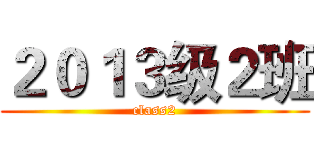 ２０１３级２班 (class2)