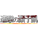 進擊の顏于凱 (attack on titan)