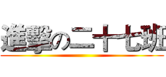 進擊の二十七班 ()