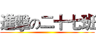 進擊の二十七班 ()