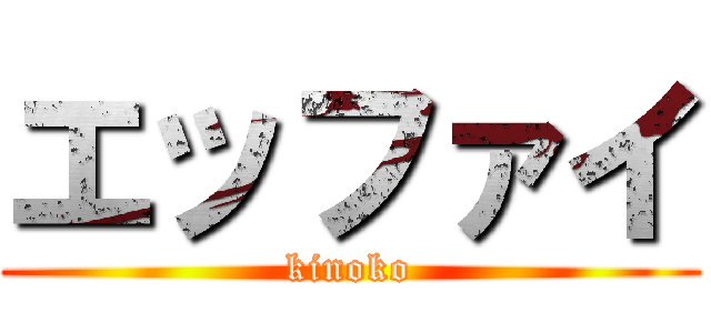 エッファイ (kinoko)