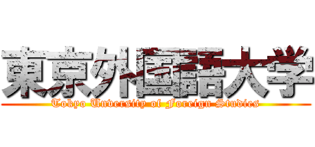 東京外国語大学 (Tokyo Unversity of Foreign Studies)