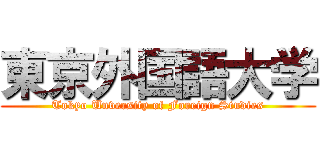 東京外国語大学 (Tokyo Unversity of Foreign Studies)