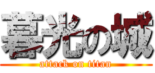 暮光の城 (attack on titan)