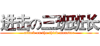 进击の三班班长 (attack on the third monster)