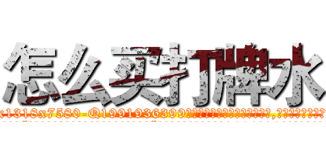 怎么买打牌水 (怎么买打牌水【电.话156x1318x7580-Q1991936399鑫宏药业】我们做的是长期生意,靠的是老客户长期支持
参考消息网2月20日报道 韩媒称，“剩女多、离婚率高的城市，房价一定会上涨。”这是中国经济学家金岩石2016年12月参加在上海举行的房地产相关论坛时说的话。
)