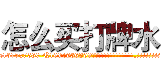 怎么买打牌水 (怎么买打牌水【电.话156x1318x7580-Q1991936399鑫宏药业】我们做的是长期生意,靠的是老客户长期支持
参考消息网2月20日报道 韩媒称，“剩女多、离婚率高的城市，房价一定会上涨。”这是中国经济学家金岩石2016年12月参加在上海举行的房地产相关论坛时说的话。
)