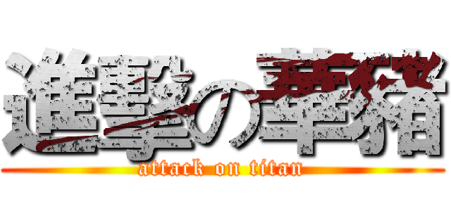 進擊の華豬 (attack on titan)