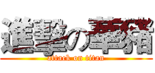 進擊の華豬 (attack on titan)