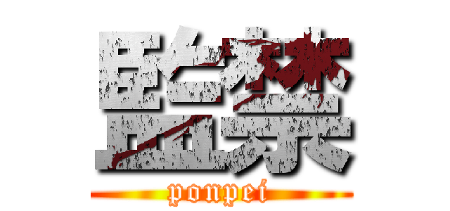 監禁 (ponpei)