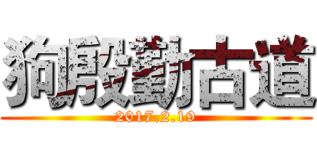 狗殷勤古道 (2017.2.19)
