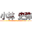 小林 史弥 (Attack-alchemist)