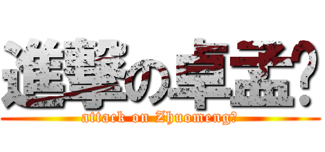 進撃の卓孟ღ (attack on Zhuomengღ)