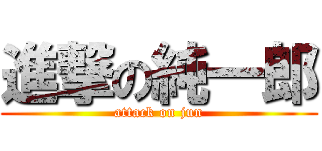 進撃の純一郎 (attack on jun)