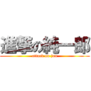 進撃の純一郎 (attack on jun)