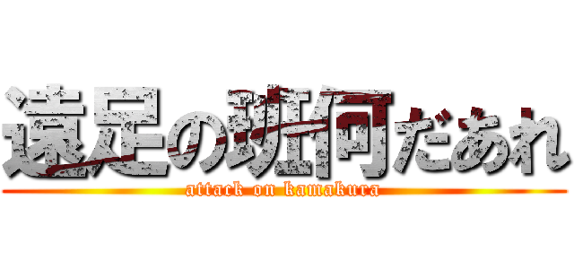 遠足の班何だあれ (attack on kamakura)