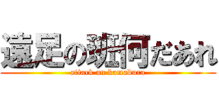 遠足の班何だあれ (attack on kamakura)