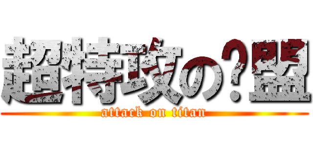 超特攻の联盟 (attack on titan)