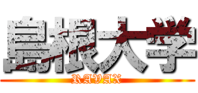 島根大学 (RAVAX)