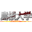 島根大学 (RAVAX)