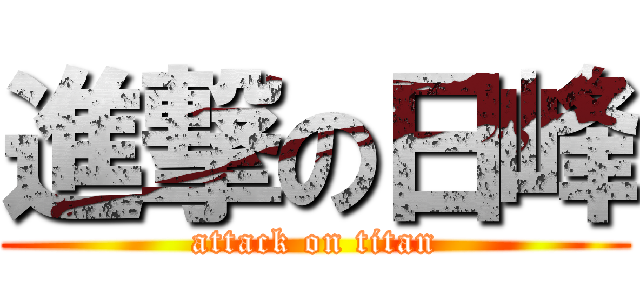 進撃の日峰 (attack on titan)