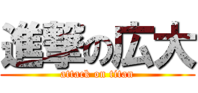 進撃の広大 (attack on titan)