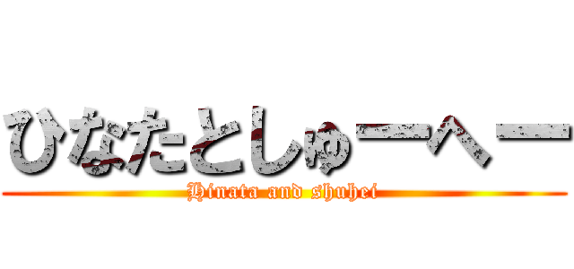 ひなたとしゅーへー (Hinata and shuhei)