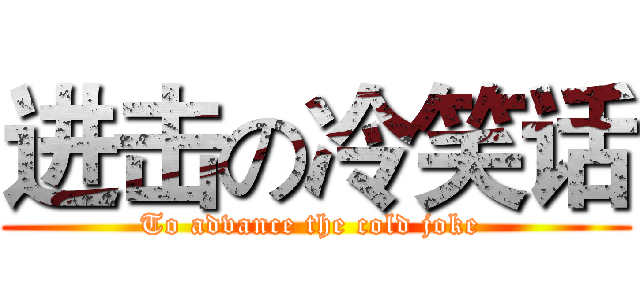 进击の冷笑话 (To advance the cold joke )