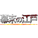 幕末の江戸 (bakumatsu on edo)