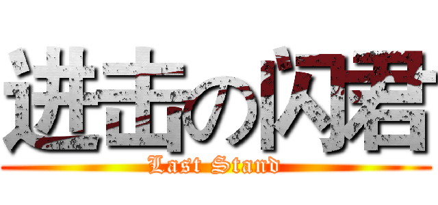 进击の闪君 (Last Stand)