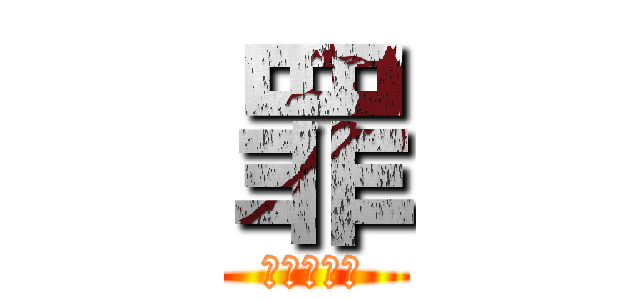 罪 (七つの大罪)