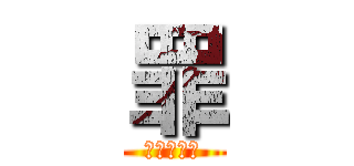 罪 (七つの大罪)