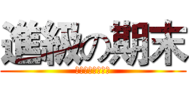 進級の期末 (資訊創意潛能開發)