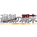 進級の期末 (資訊創意潛能開發)