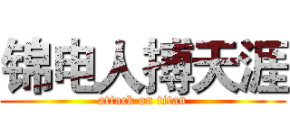 锦电人搏天涯 (attack on titan)