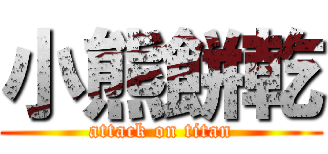 小熊餅乾 (attack on titan)