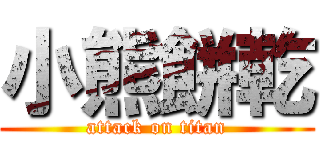 小熊餅乾 (attack on titan)