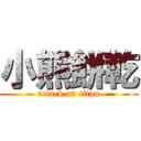 小熊餅乾 (attack on titan)