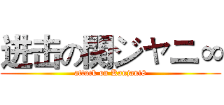 进击の関ジャニ∞ (attack on Kanjani8)