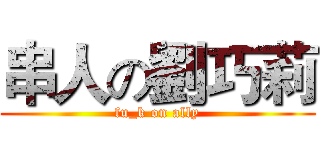 串人の劉巧莉 (fu_k on ally)