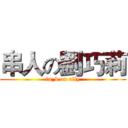串人の劉巧莉 (fu_k on ally)