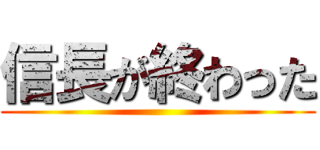 信長が終わった ()