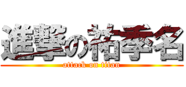 進撃の祐季名 (attack on titan)