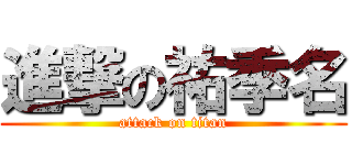 進撃の祐季名 (attack on titan)