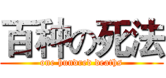 百种の死法 (one hundred deaths)