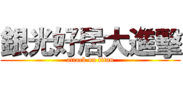 銀光好居大進擊 (attack on titan)