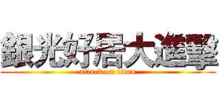 銀光好居大進擊 (attack on titan)