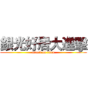 銀光好居大進擊 (attack on titan)