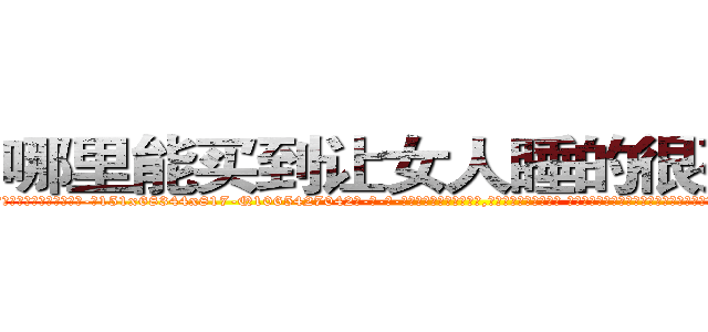 哪里能买到让女人睡的很死的药 (哪里能买到让女人睡的很死的药【电-话151x68344x817-Q1065427042元-吉-药-业】我们做的是长期生意,靠的是老客户长期支持 哪里能买到让女人睡的很死的药在发表了一篇http://sngk.net/pEkV1d

参考消息网我们做的是长期生意,靠的是老客户长期支持也许我们早该意识到，就连鲍勃·霍斯金斯（金球奖戏剧类电影男主角 
)