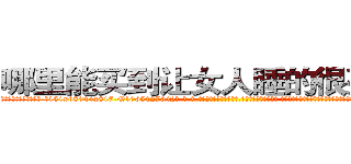 哪里能买到让女人睡的很死的药 (哪里能买到让女人睡的很死的药【电-话151x68344x817-Q1065427042元-吉-药-业】我们做的是长期生意,靠的是老客户长期支持 哪里能买到让女人睡的很死的药在发表了一篇http://sngk.net/pEkV1d

参考消息网我们做的是长期生意,靠的是老客户长期支持也许我们早该意识到，就连鲍勃·霍斯金斯（金球奖戏剧类电影男主角 
)